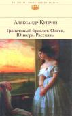 Александр Куприн: Гранатовый браслет. Олеся. Юнкера. Рассказы А.И. Куприн — один из самых известных прозаиков XX века, реалист, мастер психологического анализа. Одно из лучших произведений мировой литературы о любви «Гранатовый браслет» раскрывает нравственную чистоту великого http://booksnook.com.ua