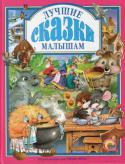 Лучшие сказки малышам В книгу вошли 12 известных сказок: «Репка», «Колобок», «Заюшкина избушка», «Теремок», «Кошкин дом», «Три поросенка», «Маша и медведь», «Крылатый, мохнатый да масленый», «Ячменное зернышко», «Кот и лиса», «Зимовье зверей http://booksnook.com.ua