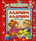 Ладушки-ладушки. Потешки В книге собраны самые любимые потешки для детей от года и до трех лет. Сотни лет они не только развлекают малышей, но и развивают их паиять, речь и моторику.
Для чтения взрослыми детям. http://booksnook.com.ua