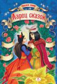 Ларец сказок Сборник самых интересных сказок со всех уголков мира. На страницах книги вас ждут захватывающие приключения, встречи с удивительными сказочными существами и волшебством. Вы познакомитесь с находчивым парнем и могучим http://booksnook.com.ua