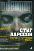 Стиг Ларссон: Девушка с татуировкой дракона Стиг Ларссон занял 1-е место в рейтинге самых популярных авторов по опросу европейских читателей в 2009 году, разделив его со Стефани Майер.
Цикл «MILLENNIUM» Стига Ларссона стал сенсацией мирового книжного рынка. http://booksnook.com.ua