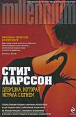 Стиг Ларссон: Девушка, которая играла с огнем Вторая книга из цикла MILLENNIUM — суперпопулярной во всем мире трилогии шведского писателя Стига Ларссона.
Поздно вечером в своей квартире застрелены журналист и его подруга — люди, изучавшие каналы поставки в Швецию http://booksnook.com.ua