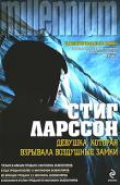 Стиг Ларссон: Девушка, которая взрывала воздушные замки Лисбет Саландер решает отомстить своим врагам. Не только криминальным элементам, желающим ей смерти, но и правительству, которое несколько лет назад почти разрушило ее жизнь. А еще надо вырваться из больницы, где ее http://booksnook.com.ua