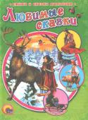 Любимые сказки В сборнике представлены: «Снежная королева», «Капризная принцесса», «Свинопас» http://booksnook.com.ua