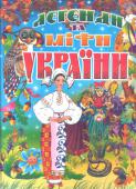 Легенди та міфи України (укладач Товстий В.П.) Книга дарує юному читачеві найкращі легенди, міфи, казки України. Усі вони захоплюють своєю дотепністю, витонченістю, мовним багатством. Чимало легенд пов'язано з нашими уславленими Карпатами, природою України і http://booksnook.com.ua