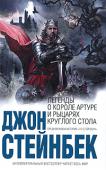 Джон Стейнбек: Легенды о короле Артуре и рыцарях Круглого Стола Великая книга обретает новую жизнь. Некогда сэр рыцарь Томас Мэлори переложил на современный ему 