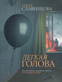 Ольга Славникова: Легкая голова Герой нового романа Ольги Славниковой Максим Т.Ермаков покорил столицу: он успешный менеджер крупной фирмы, продающей шоколад. Однажды к нему приходят странные чиновники из Отдела причинно-следственных связей и сообщают http://booksnook.com.ua