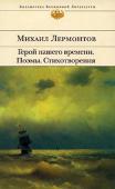 Михаил Лермонтов: Герой нашего времени. Поэмы. Стихотворения Михаил Юрьевич Лермонтов — один из самых значимых представителей русской литературы ХIХ века. При жизни Лермонтов печатался очень мало: он отличался крайней взыскательностью и строгостью к своему творчеству. 10 лет http://booksnook.com.ua