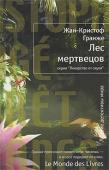 Жан-Кристоф Гранже: Лес мертвецов Серия кровавых ритуальных убийств заставляет содрогнуться от ужаса даже видавших виды парижских полицейских. В городе орудует маньяк-каннибал, пожирающий плоть своих жертв. Кто он — психопат-аутист, садист-извращенец, http://booksnook.com.ua