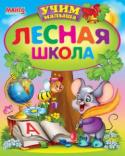 Лесная школа. Учим малыша «Учим малыша» — серия развивающих книг, с помощью которых ваш малыш сможет легко освоить азы грамматики, математики, логики. А также познакомится с правилами безопасного поведения на улице и дома, правилам этикета и др. http://booksnook.com.ua