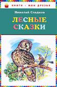 Николай Сладков: Лесные сказки Милые и трогательные истории о лесных животных с замечательными, красочными иллюстрациями. Вместе с героями этой книжки, смешными и добрыми зверушками, ребенок отправится в чудесное путешествие по волшебному миру сказки http://booksnook.com.ua