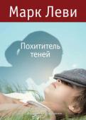 Марк Леви: Похититель теней Роман «Похититель теней» критики называют самой волнующей книгой Леви.
Главный герой, мечтательный мальчик, наделен особым даром: он может общаться с человеческими тенями и даже их похищать. Тени делятся с ним тайнами, http://booksnook.com.ua