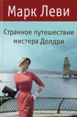 Марк Леви: Странное путешествие мистера Долдри Новый роман Марка Леви «Странное путешествие мистера Долдри» — 12-й по счету в литературной карьере автора. Действие романа переносит читателя в 1950 год. http://booksnook.com.ua