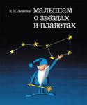 Ефрем Левитан: Малышам о звездах и планетах Солнце, Луна, далекие звезды и Земля, на которой мы живем, - все это привлекает внимание ребенка с первых лет жизни. Цель книги - помочь родителям в доступной и увлекательной форме дать малышам первоначальное http://booksnook.com.ua