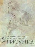 Николай Ли: Основы учебного академического рисунка В предлагаемой книге рассматриваются теоретические и методические вопросы изобразительной грамоты. Книга содержит полный объем основных учебных заданий по рисунку, расположенных в строгой последовательности усложнения http://booksnook.com.ua