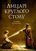 Анн Жона: Лицарі круглого столу Мерлін, Артур, Гвіневра, Персіваль, Бланшфлер...
Битви, поєдинки, чаклунські чари, присягання на вічне кохання і пошуки Священного Грааля -
з лицарями круглого столу пов'язані найцікавіші легенди середньовіччя! http://booksnook.com.ua