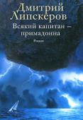 Дмитрий Липскеров: Всякий капитан — примадонна Роман Дмитрия Липскерова ждали с огромным нетерпением почти три года. Каждое новое произведение в яркой библиографии этого писателя обречено стать бестселлером, и потому читателей терзал закономерный вопрос, чем же 