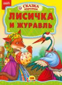 Лисичка и журавль. 100 сказок Народная сказка для малышей. Небольшой специально адаптированный текст для самых маленьких, яркие веселые рисунки. Такую сказку с удовольствием будет слушать даже непоседливый малыш. http://booksnook.com.ua