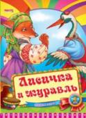 Лисичка и журавль. Весело учись Народная сказка для малышей. Небольшой специально адаптированный текст для самых маленьких, яркие веселые рисунки. Такую сказку с удовольствием будет слушать даже непоседливый малыш. http://booksnook.com.ua