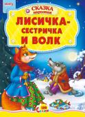 Лисичка-сестричка. 100 сказок Народная сказка для малышей. Небольшой специально адаптированный текст для самых маленьких, яркие веселые рисунки. Такую сказку с удовольствием будет слушать даже непоседливый малыш. http://booksnook.com.ua