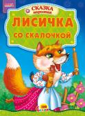 Лисичка со скалочкой. 100 сказок Народная сказка для малышей. Небольшой специально адаптированный текст для самых маленьких, яркие веселые иллюстрации. Такую сказку с удовольствием будет слушать даже непоседливый малыш. http://booksnook.com.ua