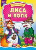 Лиса и волк. 100 сказок Народная сказка для малышей. Небольшой специально адаптированный текст для самых маленьких, яркие веселые иллюстрации. Такую сказку с удовольствием будет слушать даже непоседливый малыш. http://booksnook.com.ua