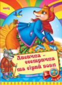 Лисичка-сестричка та сірий вовк. Весело навчайся Народна казка для малюків. Невеликий спеціально адаптований текст для найменших, яскраві веселі малюнки. Таку казку із задоволенням буде слухати навіть непосидючий малюк. http://booksnook.com.ua