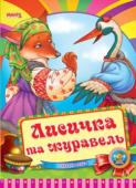 Лисичка та журавель. Весело навчайся Народна казка для малюків. Невеликий спеціально адаптований текст для найменших, яскраві веселі малюнки. Таку казку із задоволенням буде слухати навіть непосидючий малюк. http://booksnook.com.ua