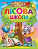 Лісова школа. Навчаємо малюка «Навчаємо малюка» — серія цікавих розвиваючих книг для дошкільнят, за допомогою яких ваша дитина отримає перші знання з граматики, математики, логіки, оточуючого світу. А також познайомиться з правилами безпечної http://booksnook.com.ua
