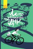 Аліна Штефан: Літо довжиною в ДНК Повість «Літо довжиною в ДНК» познайомить школярів із історією та останніми в галузі біотехнологій. Книга містить безліч цікавого тексту та цілком зрозумілі малюнки та схеми і може легко замінити нудний урок з біології http://booksnook.com.ua