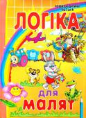 Логіка для малят Ця книжка допоможе розвинути увагу, логічне та творче мислення, допоможе у розвитку пам’яті, навчить дитину самостійно мислити. Велика кількість малюнків, прикладів, цікавих завдань зроблять навчання веселим і http://booksnook.com.ua