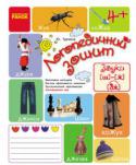 Ю. Турчина: Логопедичний зошит. Звуки Ш-Ж, ДЖ Посібник, адресований практикуючим логопедам і батькам дітей дошкільного й молодшого дошкільного віку, містить цікавий практичний матеріал з автоматизації правильної вимови звуків [ш], [ж], [дж]. Різноманітні мовленнєві http://booksnook.com.ua