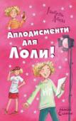 Ізабель Абеді: Аплодисменти для Лоли Лола — дівчина-кішка. Вона не лише супергероїня, яка рятує світ від абсолютного зла, але й талановита кіноактриса, котра викликає захват у глядачів своїм драматичним талантом. На жаль, усе це відбувається лише ночами, http://booksnook.com.ua