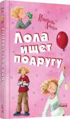 Изабель Абеди: Лола ищет подругу Папа у Лолы родом из Бразилии, а ее тетушка ростом в каких-нибудь восемьдесят сантиметров. А еще по ней сходят с ума миллионы поклонников, когда по ночам она превращается в знаменитую поп-звезду Джеки Джонс. Но чего у http://booksnook.com.ua