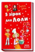 Ізабель Абеді: 5 зірок для Лоли Кризи, кризи, скрізь і в усьому кризи… Як дати цьому раду? І знову Лола вночі обертається на знаменитого кухаря, єдиного в світі знавця таємних властивостей прянощів та приправ. Її дивовижними стравами захоплюються http://booksnook.com.ua