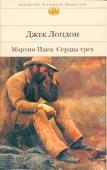 Джек Лондон: Мартин Иден. Сердца трех Автобиографический роман «Мартин Иден» — одно из наиболее значительных произведений американского писателя Д.Лондона — рассказывает о героической судьбе писателя в продажном капиталистическом обществе. Роман «Сердца http://booksnook.com.ua