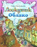 Софья Прокофьева: Лоскутик и Облако Жадный король завладел всей водой в королевстве и продает ее жителям за золотые монеты. Но однажды в его владения залетает Облако. Оно находит себе друга — нищую девочку-служанку по имени Лоскутик. Лоскутик и Облако http://booksnook.com.ua