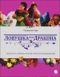 Патриция Рэде: Ловушка для дракона Приключения самой непослушной принцессы продолжаются!
 Нелегкая жизнь у короля - ни минуты покоя! То колдуны нападут, то кран сломается, то придворные решат во что бы то ни стало тебя женить. Но тут - прекрасный повод http://booksnook.com.ua