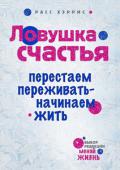 Расс Хэррис: Ловушка счастья. Перестаем переживать — начинаем жить Доводилось ли вам быть раздавленным стрессом, беспокойством, чувствовать себя несчастным и опустошенным - и в то же время делать счастливое лицо и притворяться, что все в порядке? Если так, то вы не одиноки. Стресс, http://booksnook.com.ua