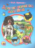 М.М. Пришвин: Лучшие рассказы малышам Лучшие рассказы писателя М.М.Пришвина для малышей: «Пиковая дама», «Курица на столбах», «Лимон», «Изобретатель», «Еж».
Для чтения взрослыми детям. http://booksnook.com.ua