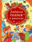 Любимые сказки и рассказы В книгу вошли замечательные произведения известных российских писателей, которые непременно надо прочитать детям. Они заставят их не только посмеяться, но и задуматься над смыслом этих рассказов и сказок. http://booksnook.com.ua