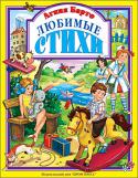 Агния Барто: Любимые стихи Вашему вниманию предлагается книжка с лучшими детскими стихами Агнии Львовны Барто.
Иллюстрации Иванеевой Е. и Ким О. http://booksnook.com.ua