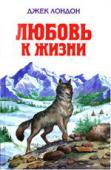 Дж. Лондон: Любовь к жизни В книгу вошли знаменитые повести американского писателя Джека Лондона «Белый клык», «Зов предков» и несколько его рассказов: «Любовь к жизни», «Дочь северного сияния», «Однодневная стоянка», «На сороковой миле», «Сын http://booksnook.com.ua