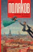 Юрий Поляков: Любовь в эпоху перемен Новый роман Юрия Полякова 