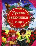 Лучшие сказочники мира У ребенка появится отличный шанс познакомиться не только с литературным наследием своей страны, но и с произведениями из всех уголков мира.
В книгу вошли сказки:
- «Снежная королева»,
- «Соловей»,
- «Старый дом»,
- « http://booksnook.com.ua