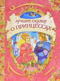 Лучшие сказки о принцессах «Лучшие сказки о принцессах» - это коллекция самых любимых сказок о принцессах. В книгу вошли сказки писателей Ш. Перро, Г.-Х. Андерсена, братьев Гримм: «Золушка», «Спящая красавица», «Ослиная шкура», «Рике с хохолком http://booksnook.com.ua