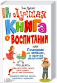 Энн Дуглас: Лучшая книга о воспитании или Помощник для любящих, но занятых родителей Проверено реальными родителями на реальных детях!
Чтобы дети были счастливыми, а родители спокойными.
Рекомендации по воспитанию с учетом особенностей ребенка.
У всех родителей бывают моменты, когда опускаются руки. Но http://booksnook.com.ua