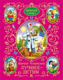 Корней Чуковский: Лучшее - детям Кто в наши дни не знает Мойдодыра, доктора Айболита и Бармалея? Кто не слышал о знаменитом бароне Мюнхаузене, 