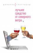 Даниэль Глаттауэр: Лучшее средство от северного ветра Интернет-переписка Эмми и Лео – виртуозно и остроумно написанная история случайной встречи двух одиночеств в сети. В их мейлах нет пауз. Их мысли неудержимым потоком несутся на монитор и превращаются в текст книги. Их http://booksnook.com.ua