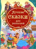 Лучшие сказки для малышей В сборник вошли как самые известные и любимые, так и редкие, но не менее интересные сказки. Созданные великими писателями или народной фантазией, все они переносят маленьких читателей в волшебный мир, где живут принцы и http://booksnook.com.ua